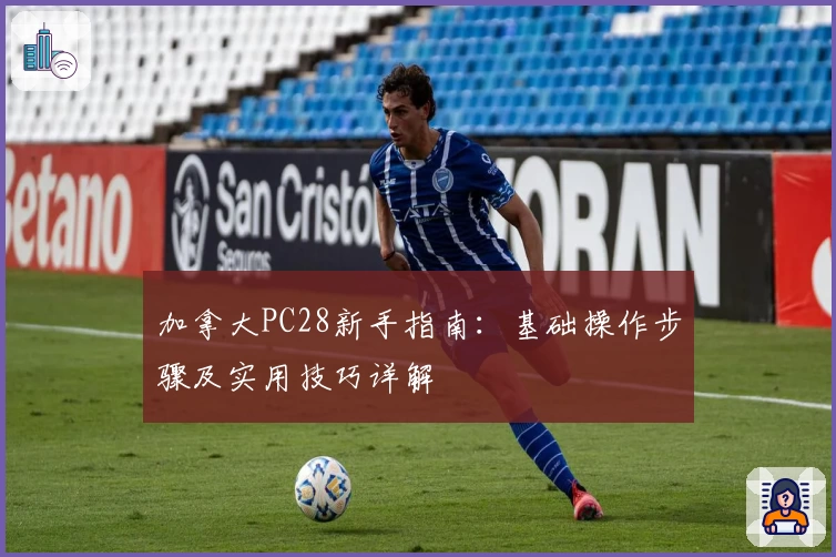 加拿大PC28新手指南：基础操作步骤及实用技巧详解
